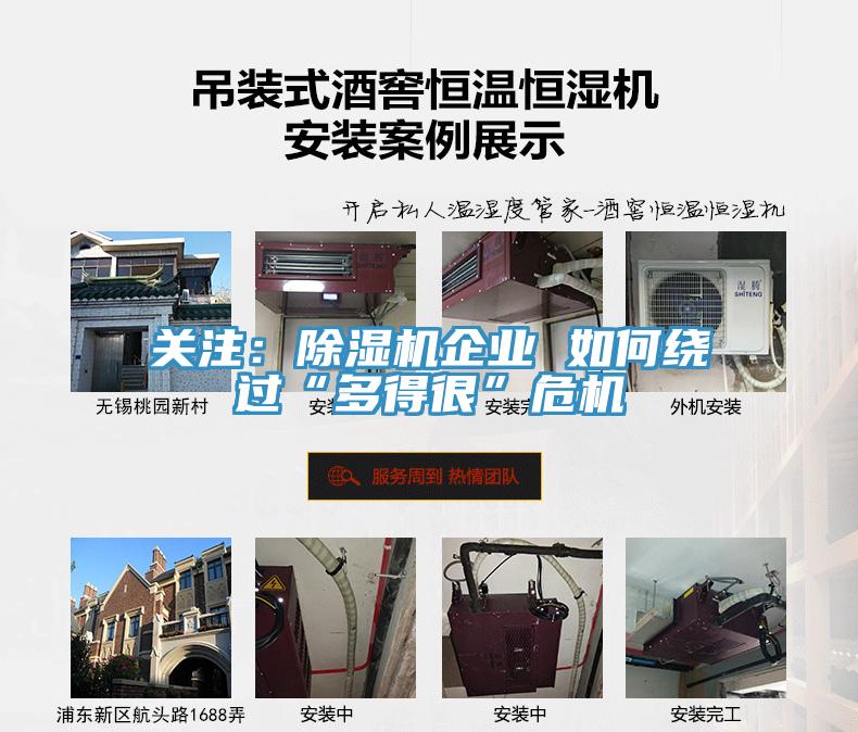 關注：除濕機企業 如何繞過“多得很”危機