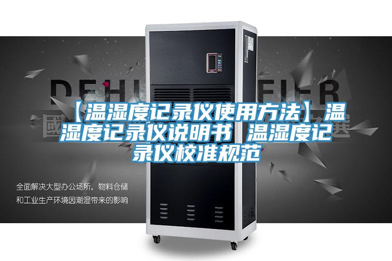【溫濕度記錄儀使用方法】溫濕度記錄儀說明書 溫濕度記錄儀校準規(guī)范