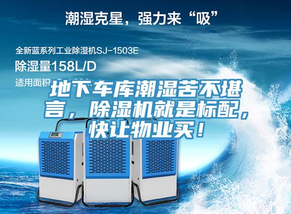 地下車庫潮濕苦不堪言,除濕機就是標配,快讓物業(yè)買!