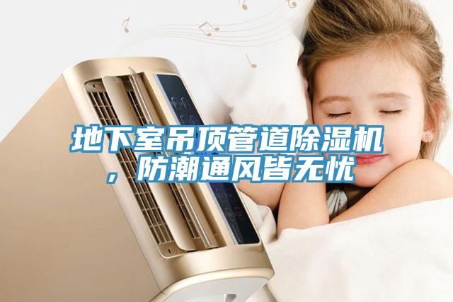 地下室吊頂管道除濕機，防潮通風皆無憂