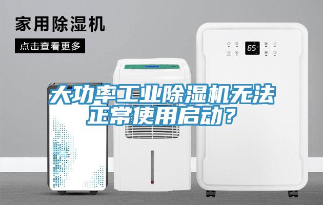 大功率工業(yè)除濕機(jī)無(wú)法正常使用啟動(dòng)？