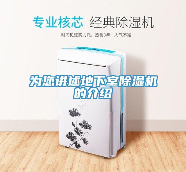 為您講述地下室除濕機的介紹