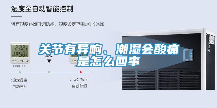 關節有異響、潮濕會酸痛是怎么回事