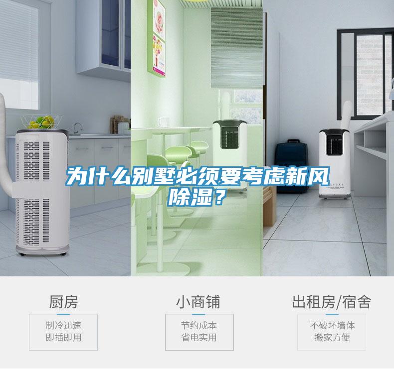 為什么別墅必須要考慮新風除濕？