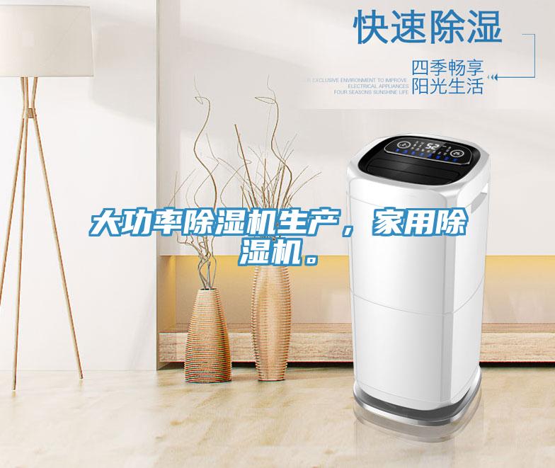 大功率除濕機生產，家用除濕機。