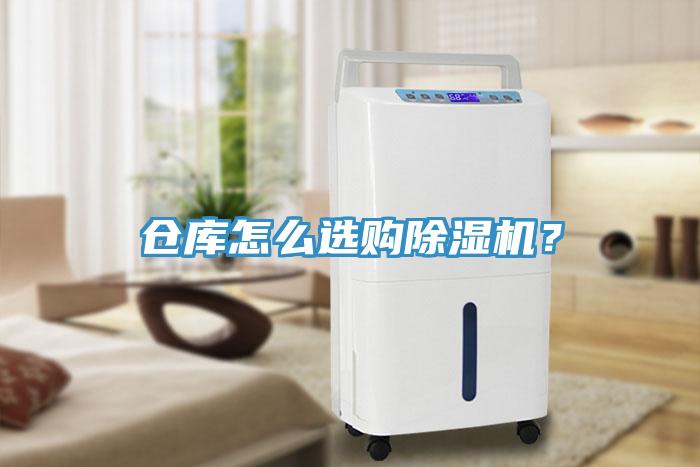 倉庫怎么選購除濕機？