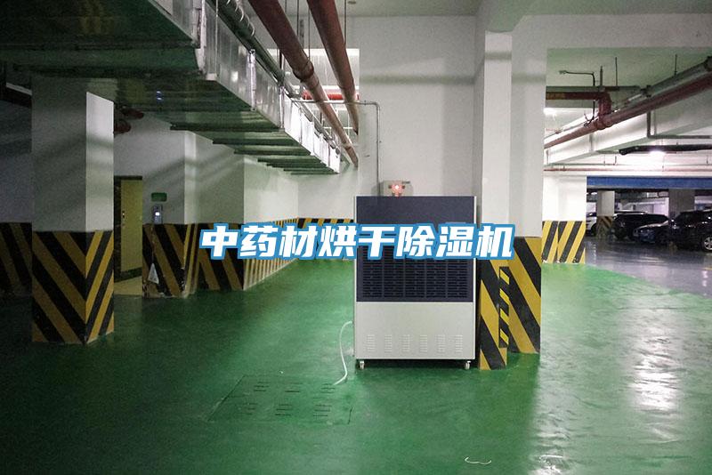 中藥材烘干除濕機