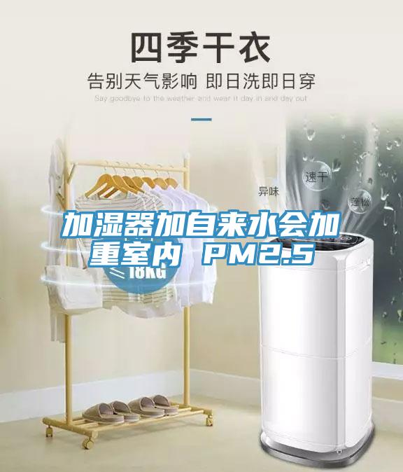 加濕器加自來水會加重室內 PM2.5