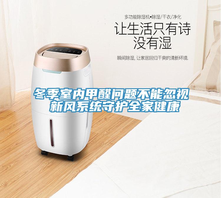 冬季室內甲醛問題不能忽視 新風系統(tǒng)守護全家健康