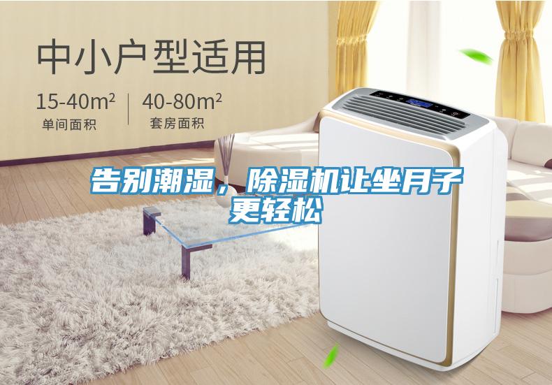 告別潮濕,除濕機讓坐月子更輕松