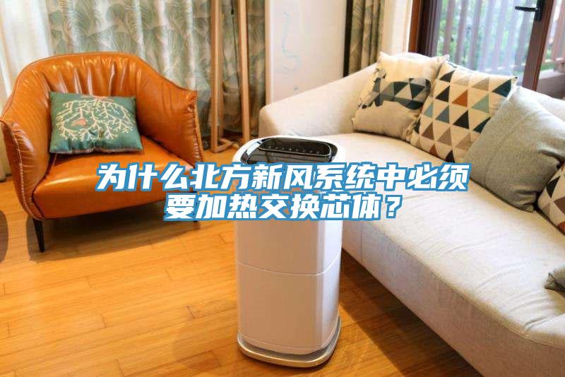 為什么北方新風系統中必須要加熱交換芯體？