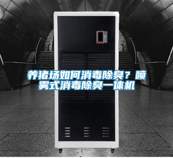 養豬場如何消毒除臭？噴霧式消毒除臭一體機