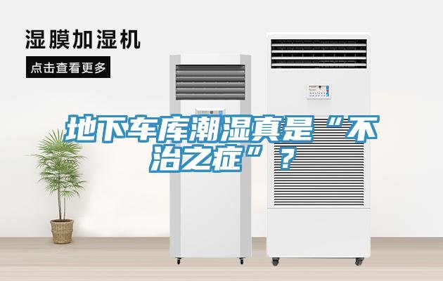 地下車庫潮濕真是“不治之癥”?