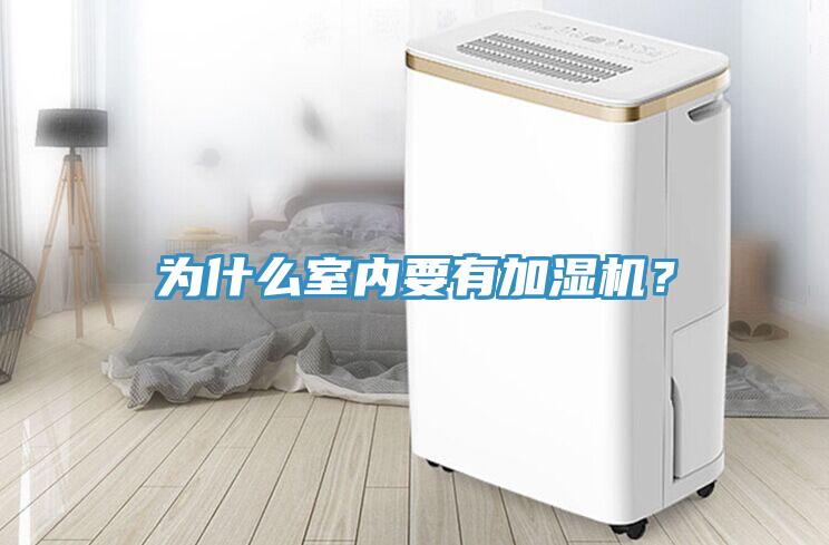 為什么室內(nèi)要有加濕機(jī)？