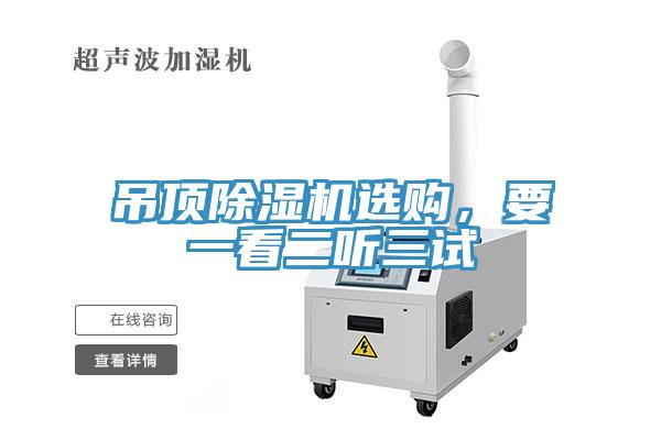 吊頂除濕機選購,要一看二聽三試