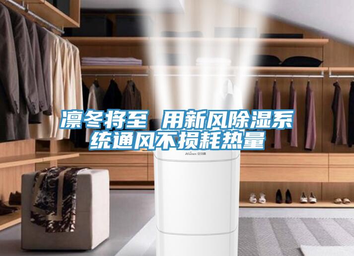凜冬將至 用新風除濕系統通風不損耗熱量