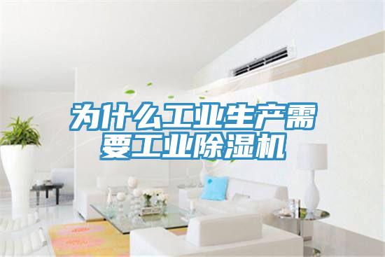 為什么工業生產需要工業除濕機