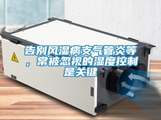 告別風濕病支氣管炎等，常被忽視的濕度控制是關鍵