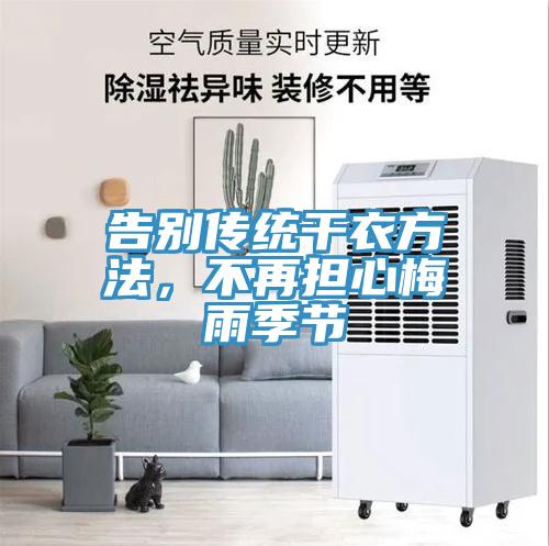 告別傳統干衣方法,不再擔心梅雨季節