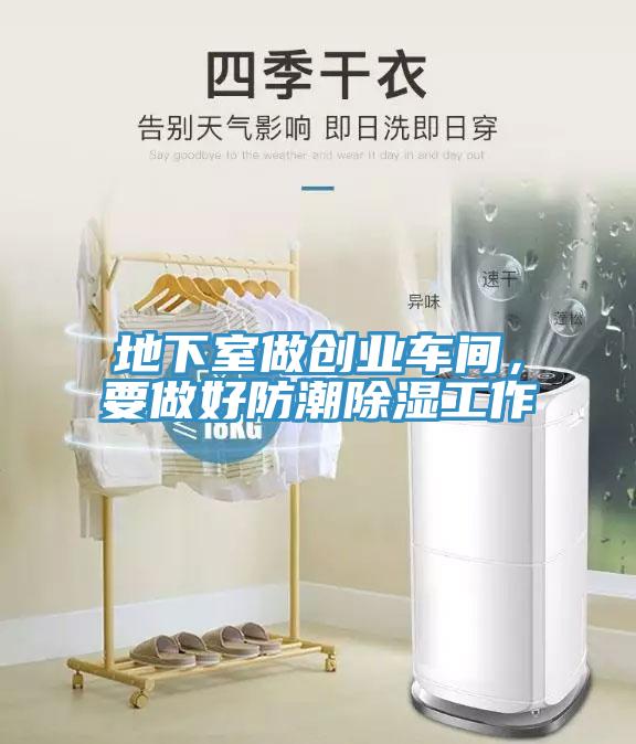 地下室做創業車間，要做好防潮除濕工作