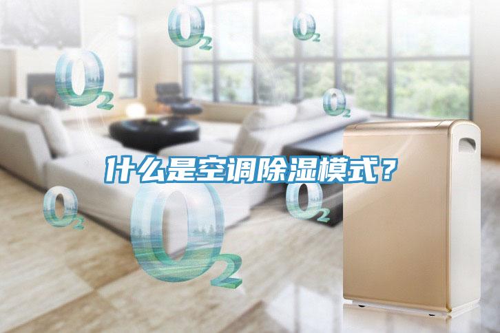 什么是空調(diào)除濕模式？