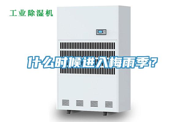 什么時(shí)候進(jìn)入梅雨季？