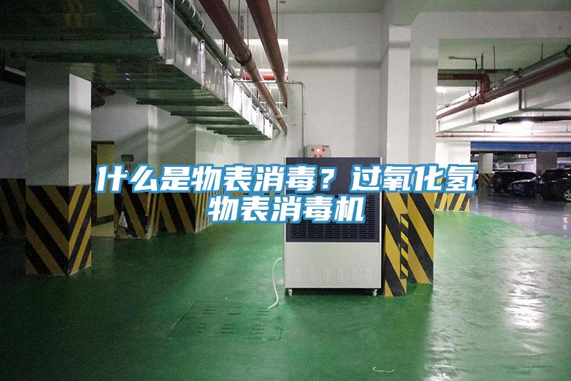 什么是物表消毒？過氧化氫物表消毒機