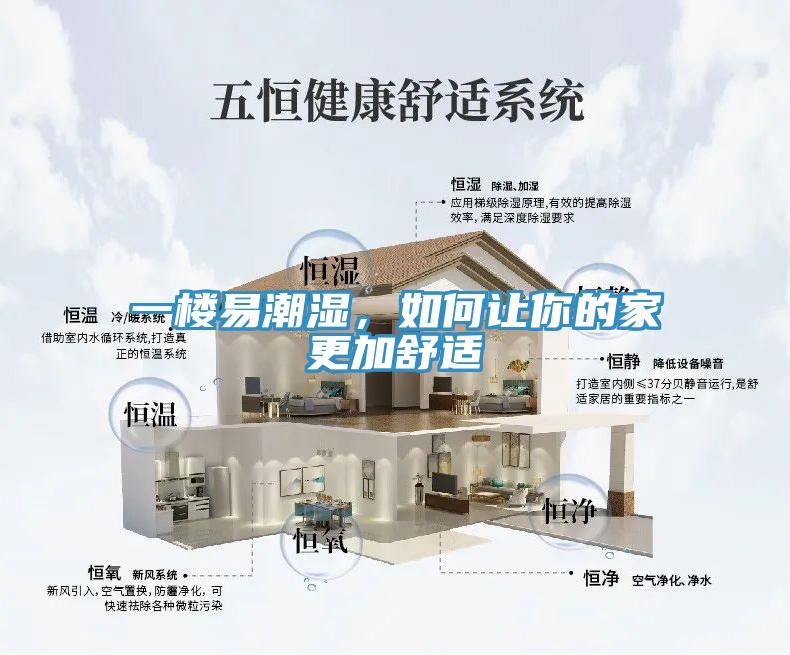 一樓易潮濕，如何讓你的家更加舒適