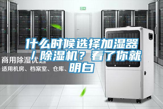 什么時候選擇加濕器/除濕機?看了你就明白