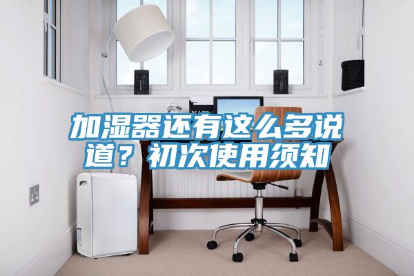 加濕器還有這么多說道？初次使用須知
