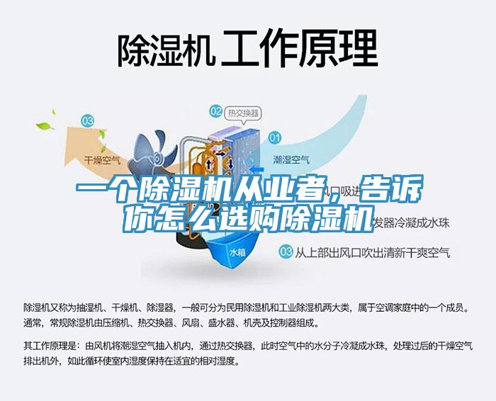 一個(gè)除濕機(jī)從業(yè)者，告訴你怎么選購除濕機(jī)