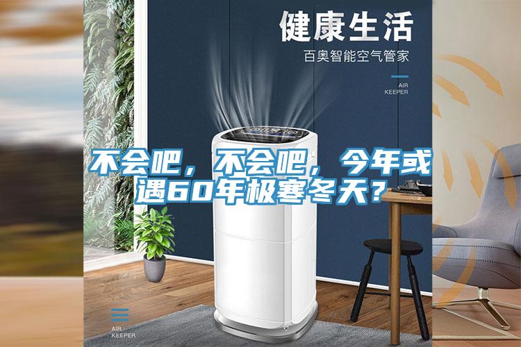 不會吧，不會吧，今年或遇60年極寒冬天？