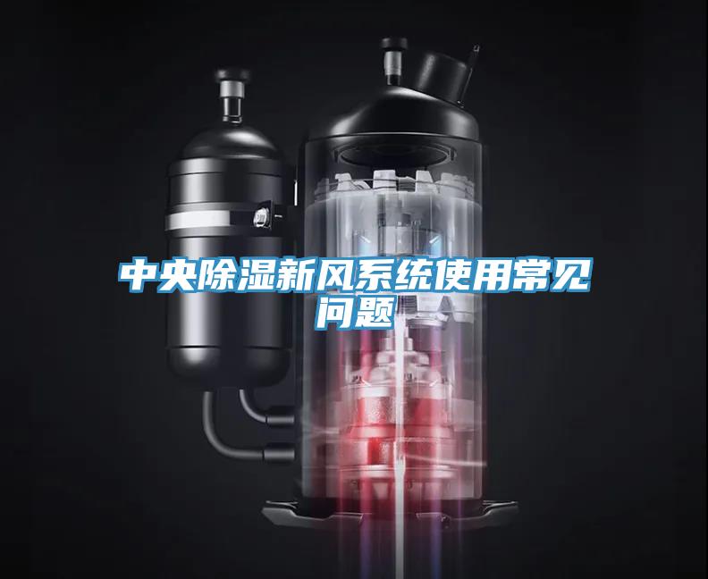 中央除濕新風系統使用常見問題