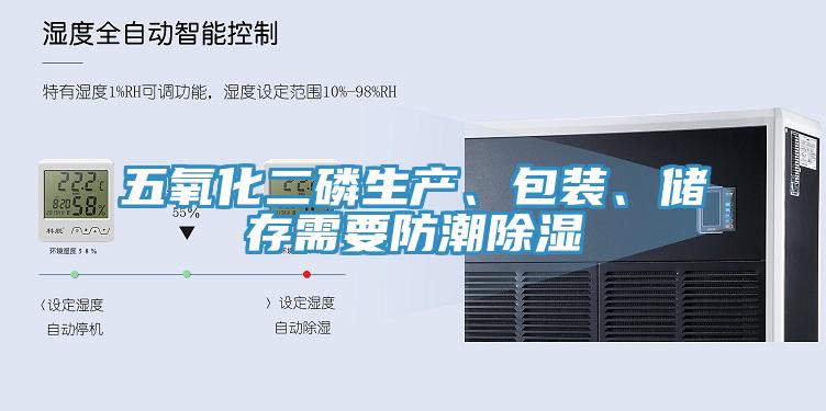 五氧化二磷生產、包裝、儲存需要防潮除濕