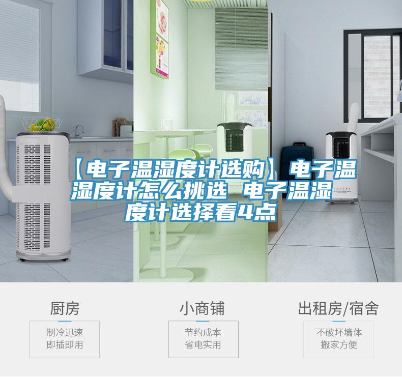 【電子溫濕度計選購】電子溫濕度計怎么挑選 電子溫濕度計選擇看4點