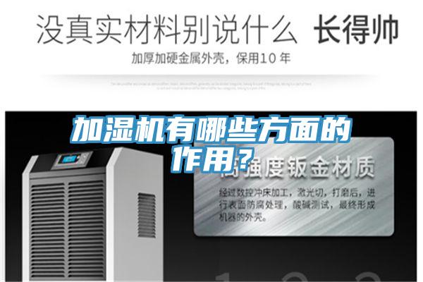 加濕機有哪些方面的作用？
