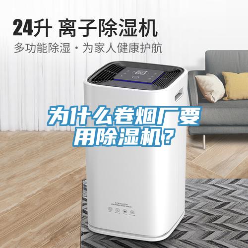 為什么卷煙廠要用除濕機(jī)？