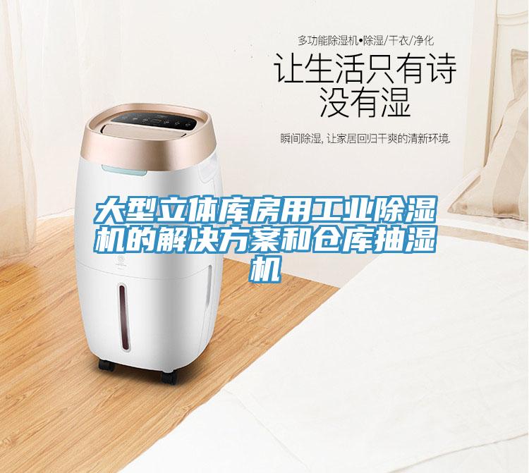 大型立體庫房用工業除濕機的解決方案和倉庫抽濕機