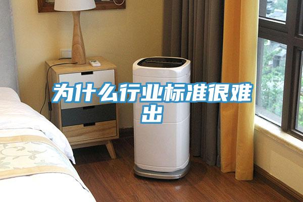 為什么行業標準很難出