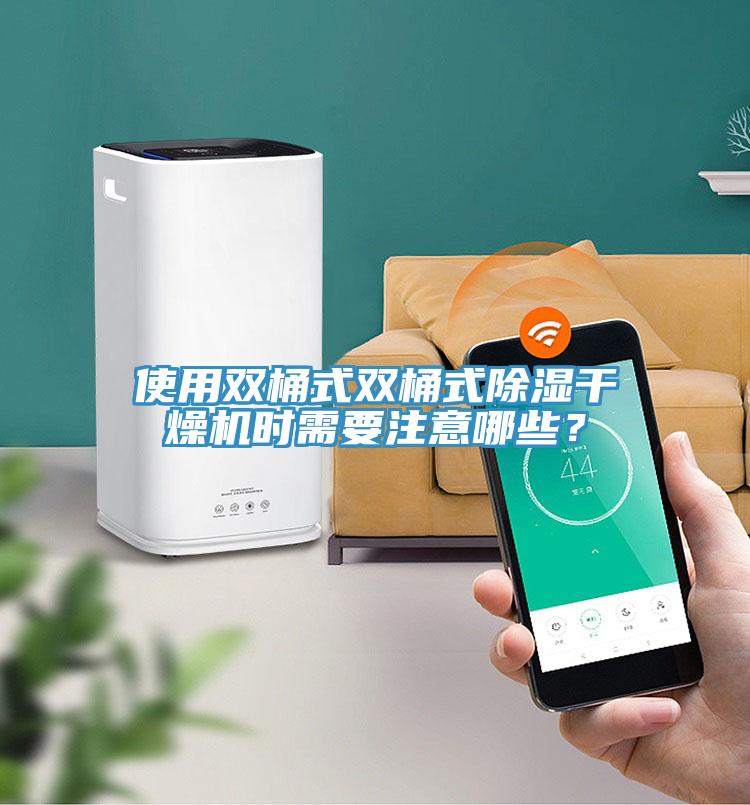 使用雙桶式雙桶式除濕干燥機時需要注意哪些?