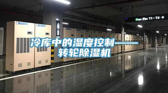 冷庫中的濕度控制——轉輪除濕機