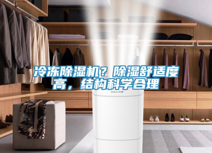 冷凍除濕機(jī)？除濕舒適度高，結(jié)構(gòu)科學(xué)合理