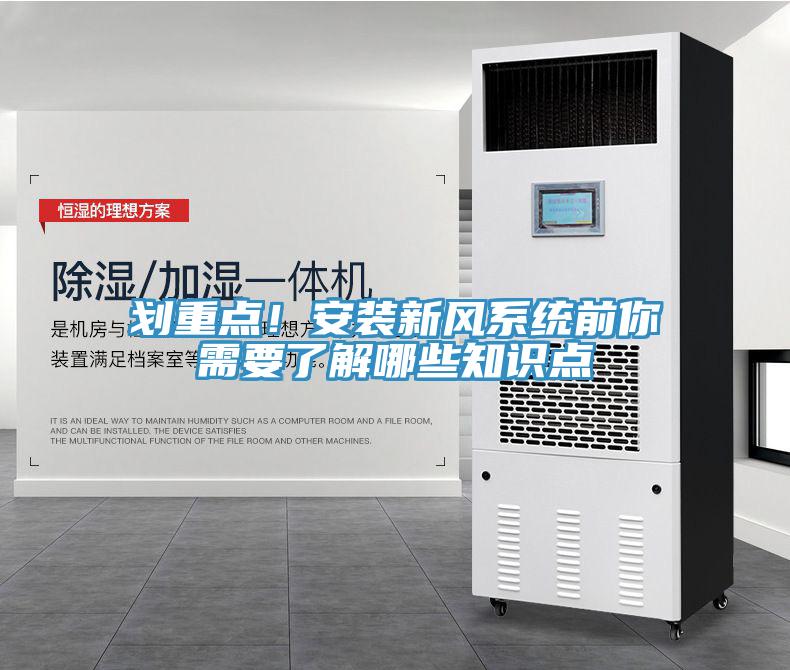 劃重點！安裝新風系統(tǒng)前你需要了解哪些知識點