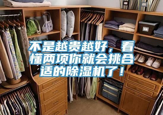 不是越貴越好，看懂兩項你就會挑合適的除濕機了！