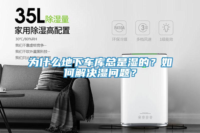 為什么地下車庫總是濕的？如何解決濕問題？