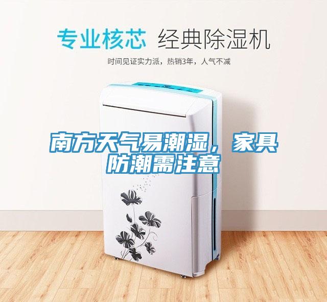 南方天氣易潮濕，家具防潮需注意