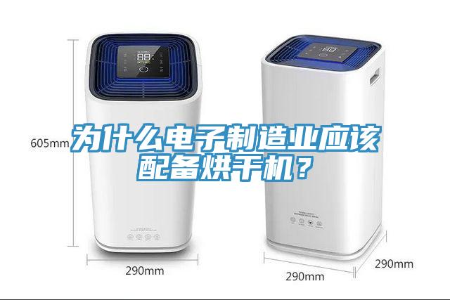 為什么電子制造業應該配備烘干機？