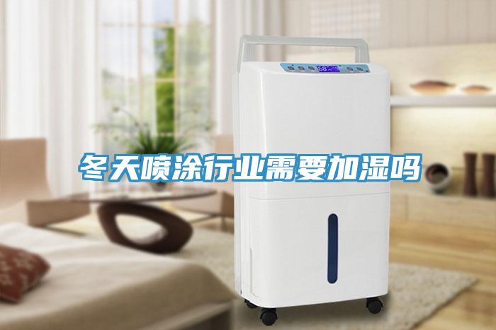 冬天噴涂行業需要加濕嗎