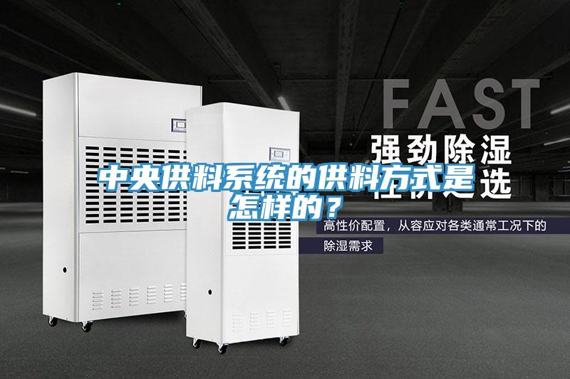 中央供料系統的供料方式是怎樣的？