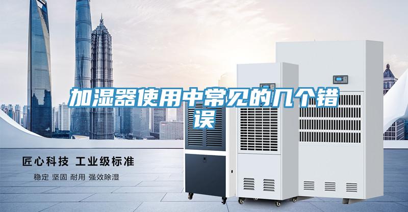 加濕器使用中常見的幾個錯誤